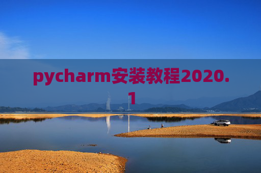 pycharm安装教程2020.1 pycharm安装教程2020.1