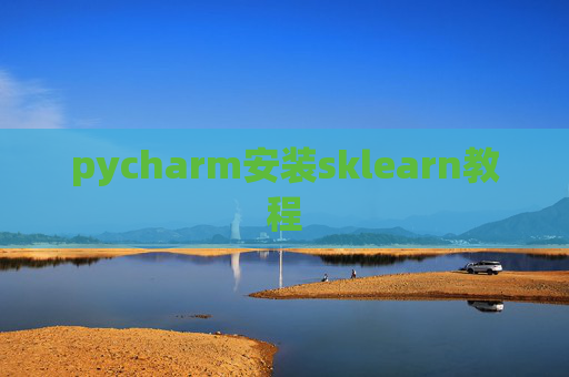 pycharm安装sklearn教程