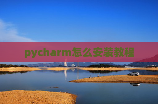 pycharm怎么安装教程