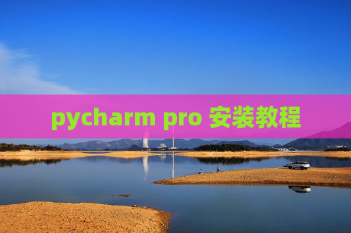 pycharm pro 安装教程 pycharm pro 安装教程