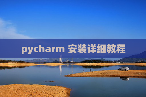pycharm 安装详细教程