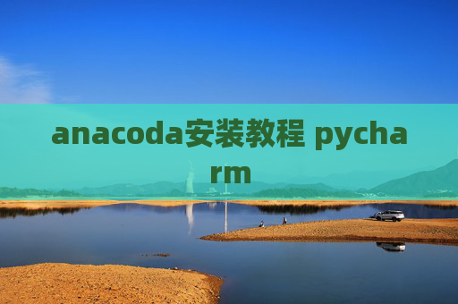 anacoda安装教程 pycharm