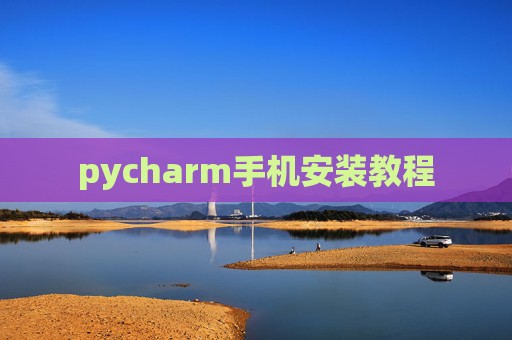 pycharm手机安装教程