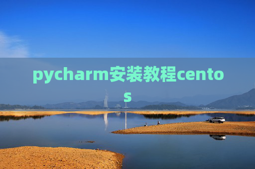 pycharm安装教程centos
